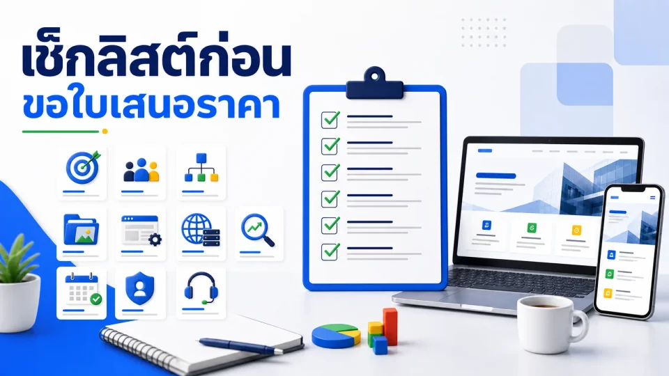 เช็กลิสต์ตรวจใบเสนอราคาทำเว็บไซต์ WordPress ก่อนจ้าง