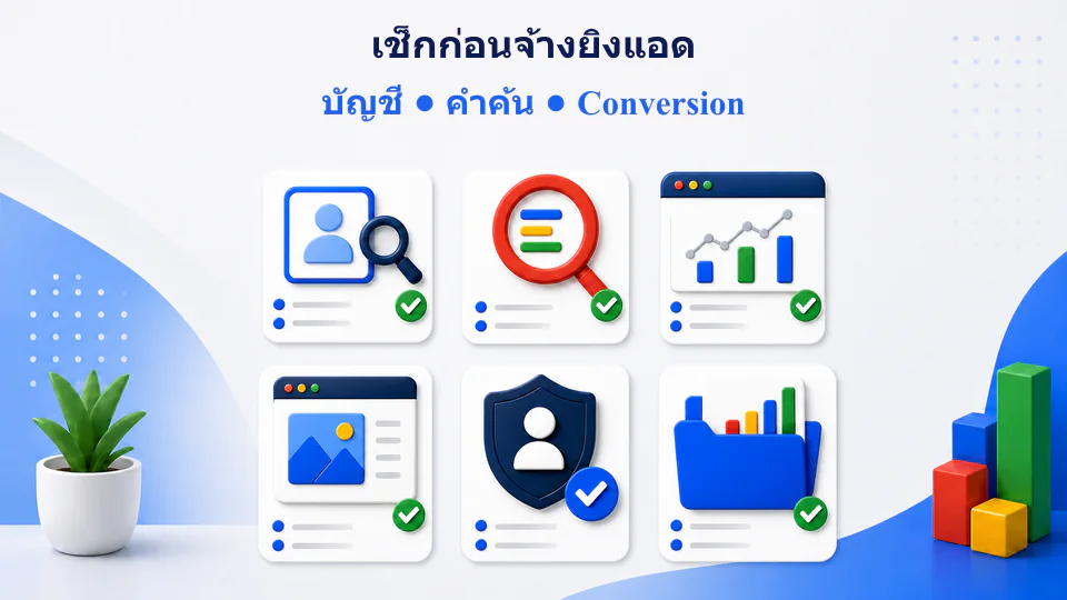 เช็กลิสต์ก่อนจ้างยิงแอด Google ทั้งคำค้นหา Negative Keyword และสิทธิ์บัญชี