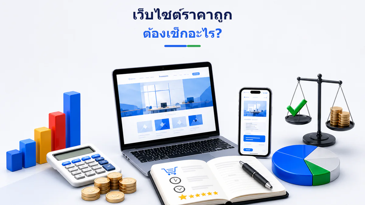 รับทำเว็บไซต์ราคาถูก ควรเปรียบเทียบราคาและขอบเขตงานให้เหมาะกับธุรกิจ