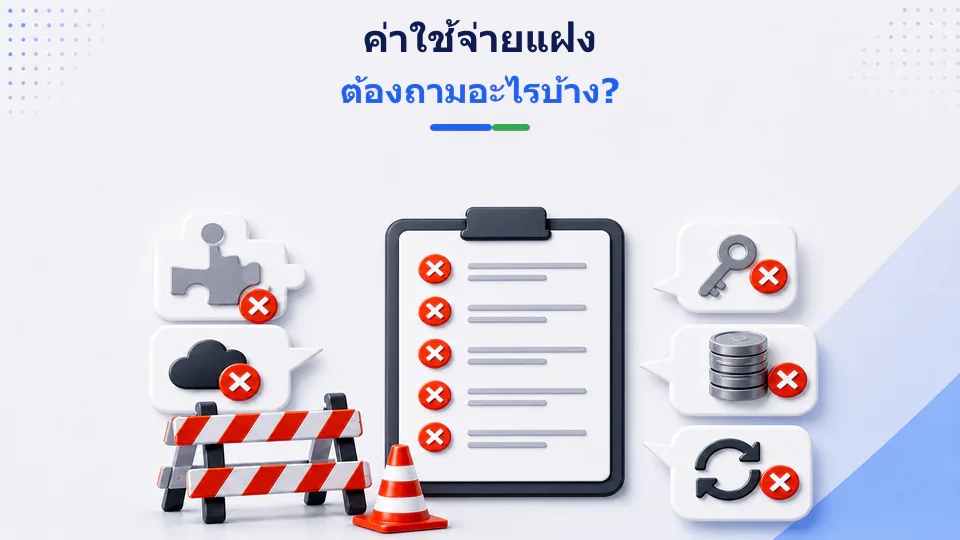 ความเสี่ยงและค่าใช้จ่ายแฝงของการจ้างทำเว็บไซต์ราคาถูก