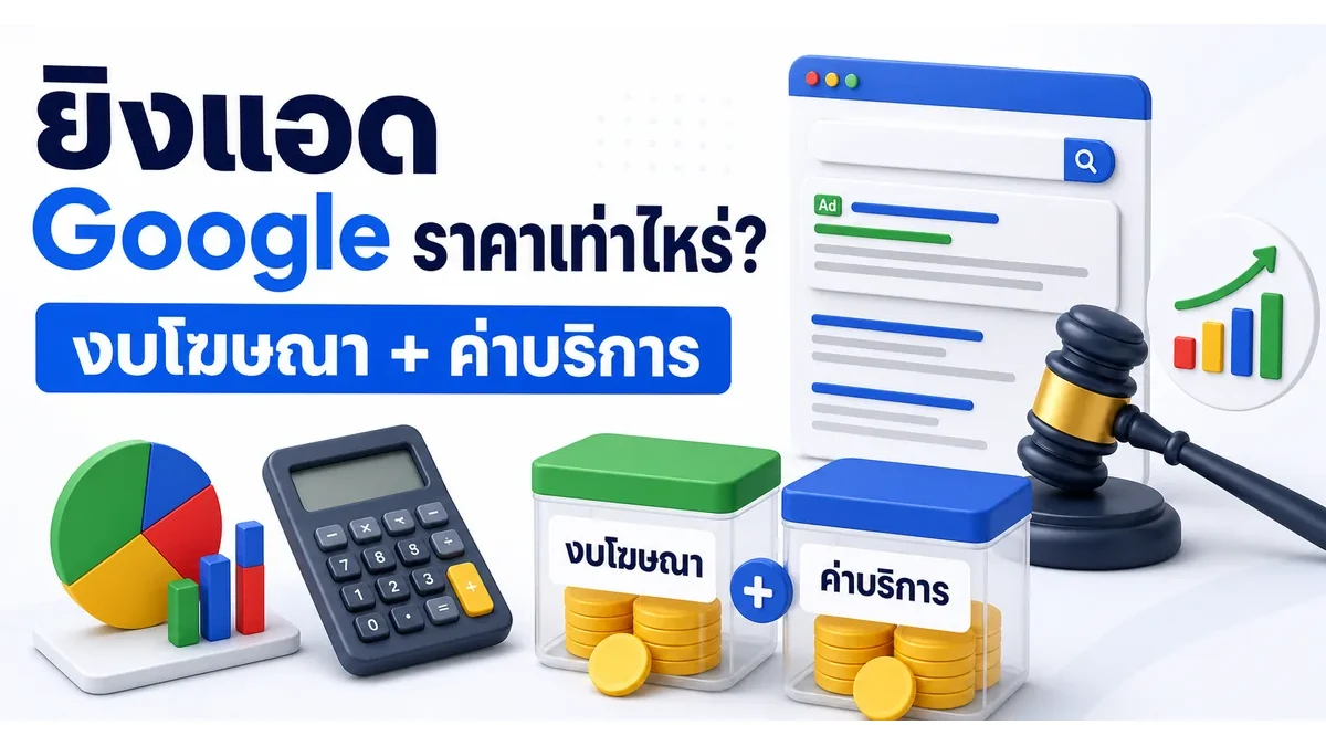 ภาพประกอบบทความ ยิงแอด Google ราคาเท่าไหร่ 2569 งบโฆษณาและค่าบริการ
