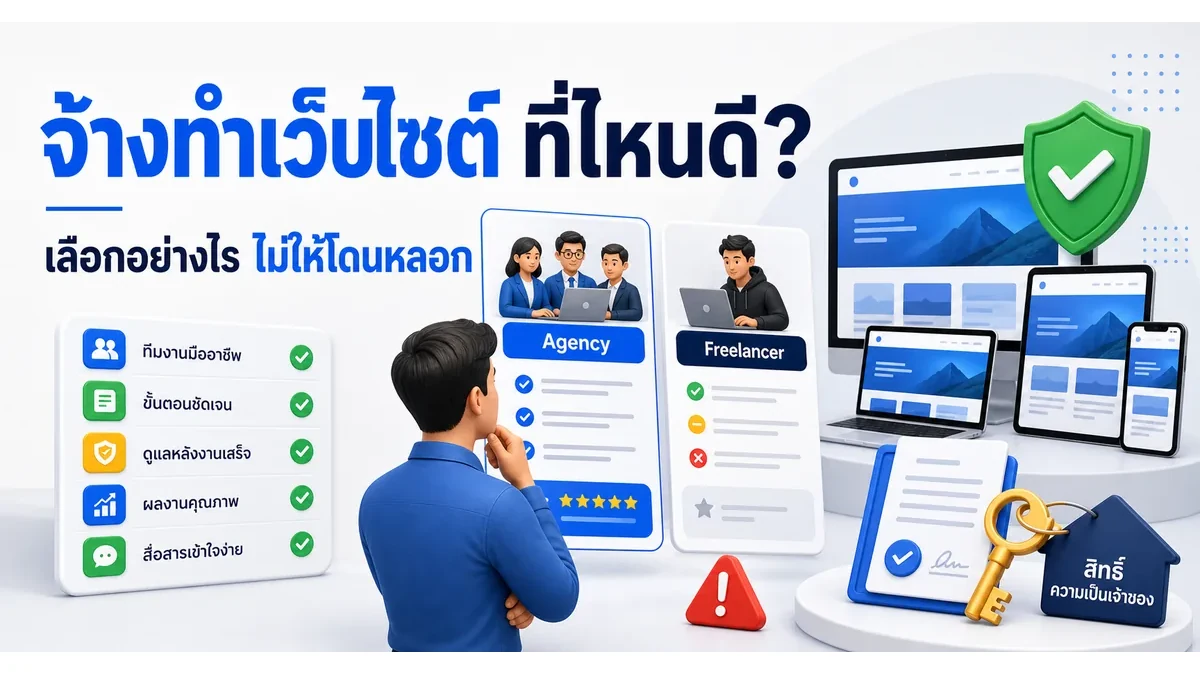 ภาพประกอบบทความ จ้างทำเว็บไซต์ที่ไหนดี วิธีเลือกผู้รับทำเว็บไม่ให้โดนหลอก