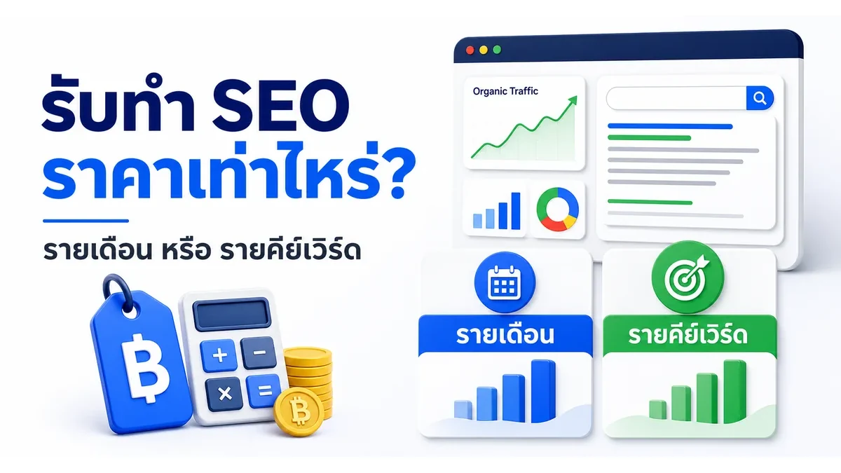 ภาพประกอบบทความ รับทำ SEO ราคาเท่าไหร่ 2569 คิดรายเดือนหรือรายคีย์เวิร์ดดี