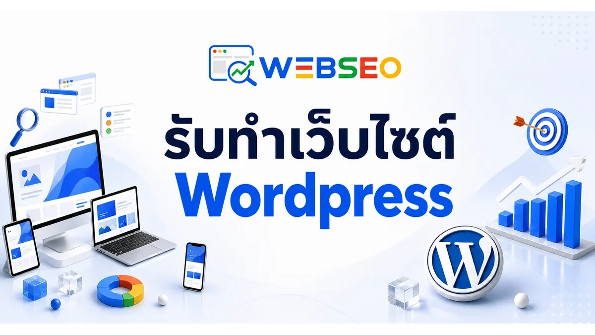 ภาพประกอบบทความ รับทำเว็บไซต์ WordPress ราคาเท่าไหร่ แพ็กเกจไหนเหมาะกับธุรกิจคุณ